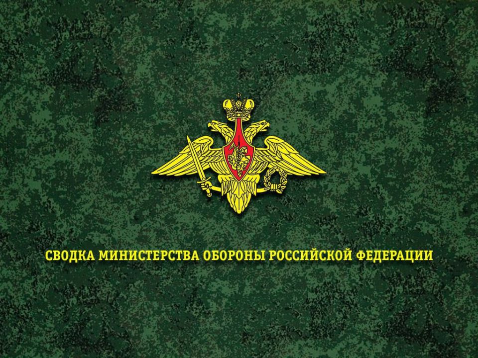 Сводка Министерства обороны Российской Федерации о ходе проведения специальной военной операции по состоянию на 3 июня 2025 г