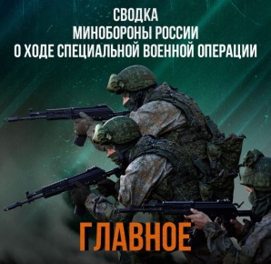 Минобороны России: Министерства обороны Российской Федерации о ходе проведения специальной военной операции по состоянию на 18 июня 2025 г