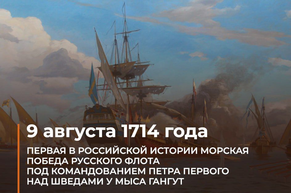 Минобороны России: 9 августа. #ВэтотДень отмечается годовщина первой в российской истории морской победы русского флота под командованием Петра I над шведами у мыса Гангут