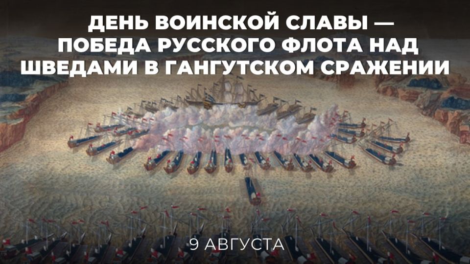 9 августа в России отмечается День воинской славы, приуроченный к первой в отечественной истории морской Победе русского флота под командованием Петра Первого над шведами в сражении у мыса Гангут (сама битва состоялась двумя...