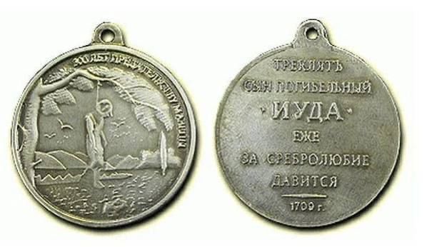 «Орден Иуды» — изготовлен в единственном экземпляре в 1709 году по приказу Петра І для украинского гетмана Мазепы, предавшего Россию перед Полтавской битвой (1709 г.) и перешедшего к шведам