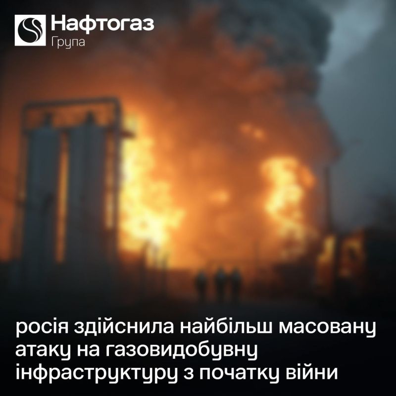 Юрий Баранчик: Нафтогаз Украины сообщает, что этой ночью российская армия совершила крупнейшую с 2022 года массированную атаку на газодобывающую инфраструктуру Украины