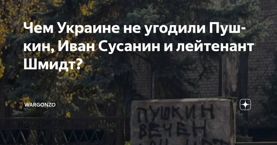 WarGonzo: Чем Украине не угодили Пушкин, Иван Сусанин и лейтенант Шмидт?