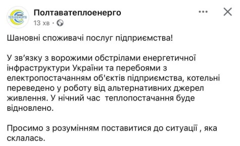 Компания «Полтаватеплоэнерго» сообщает о переводе котельных на работу от альтернативных источников питания в связи с перебоями в электроснабжении