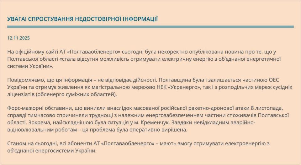 «Полтаваоблэнерго» опровергло свою же информацию об отключении Полтавской области от объединённой энергосистемы