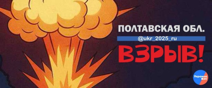 Взрыв в Кременчугском районе Полтавской области