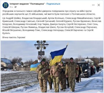 В ВСУ растут потери. Исходя из официальных отчетов украинских СМИ о количестве похороненных солдат ВСУ, только в Полтавской области был обновлен "рекорд" прошлой недели — там похоронили 25 ВСУшников, на прошлой неделе их...