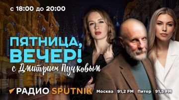 В 18:05 начинаем эфир программы "Пятница, вечер!" с Дмитрием Пучковым