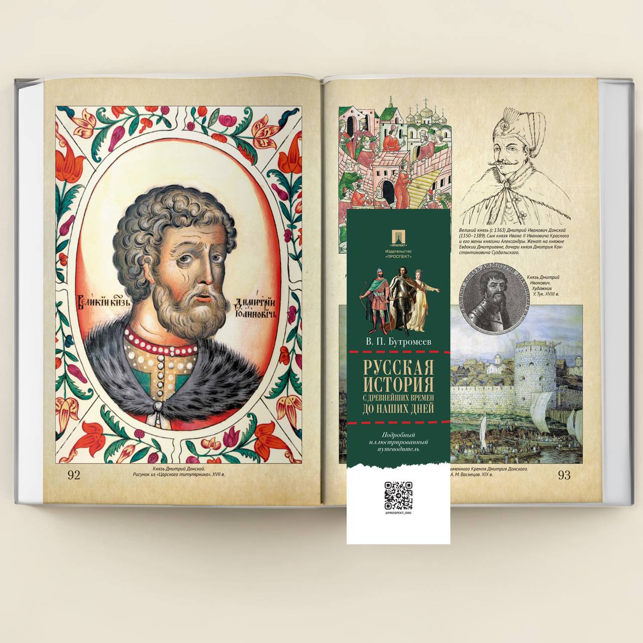 Армен Гаспарян: Русская история с древнейших времен до наших дней от издательства «Проспект» Армен Гаспарян: Русская история с древнейших времен до наших дней от издательства «Проспект»