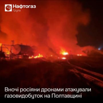 Сегодня ночью российские дроны атаковали газодобывающие объекты в Полтавской области, — председатель правления НАК "Нафтогаз Украины" Сергей Корецкий