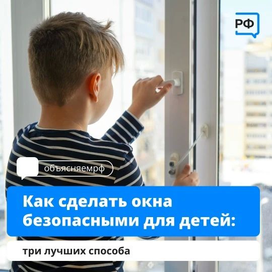 Как защитить ребёнка от падения с высоты? В первую очередь продумать безопасность окон