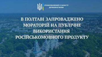 Михаил Онуфриенко: Депутаты Полтавского горсовета запретили публичное использование русскоязычного контента в городе: в книгах, музыке, фильмах, театральных представлениях, концертных программах, культурно-образовательных...