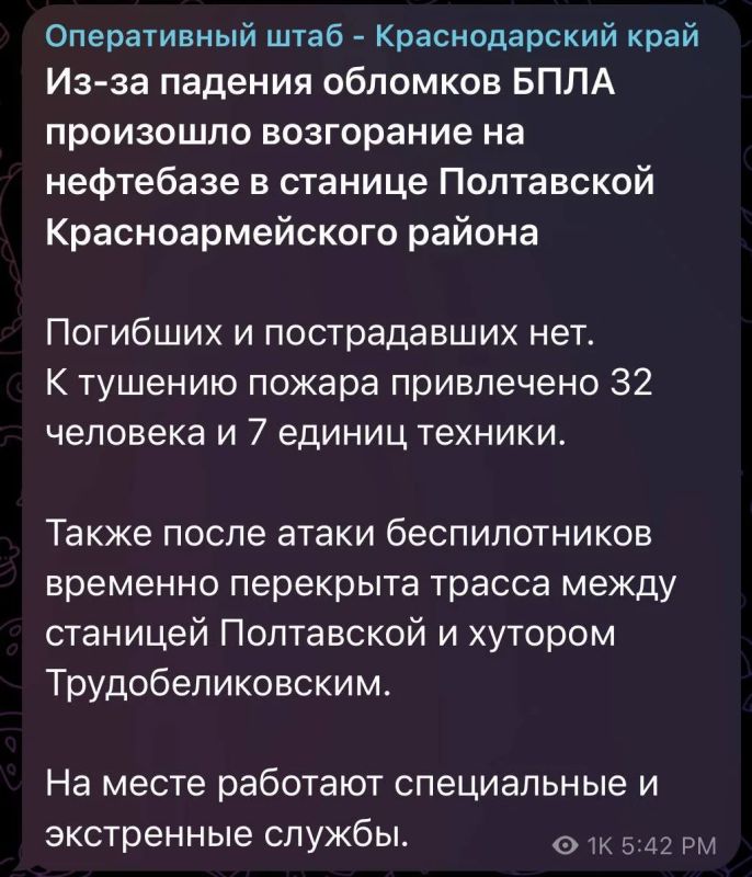 Оперштаб Краснодарского края сообщает об атаке ночью на нефтебазу в станице Полтавской