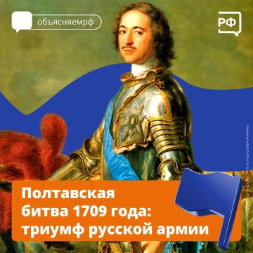 Полтавское сражение переломило ход Северной войны и стало грандиозным триумфом Петра I. В честь этой победы 10 июля мы отмечаем один из Дней воинской славы