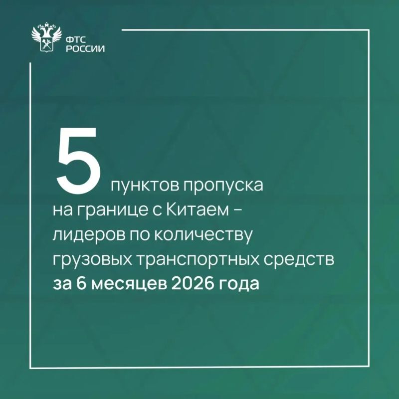 Рейтинг 5 пунктов пропуска на границе с Китаем по количеству грузовых автомобилей за 1 полугодие 2026 года
