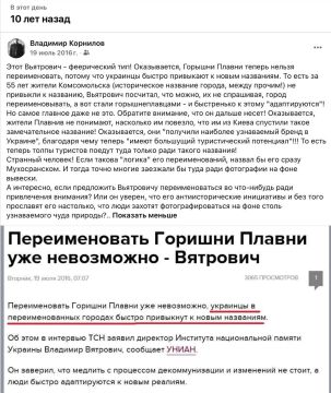 Владимир Корнилов: 10 лет назад украинский нацист Вьятрович, переименовав город Комсомольск Полтавской области (причем это его историческое название!) в Горышни Плавни, заявил, что это даст небывалый приток туристов в этот...
