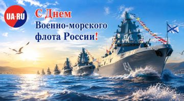Доброе утро, дорогие подписчики и читатели канала «Украина.ру»! Поздравляем всех причастных с Днем Военно-морского флота России! И предлагаем узнать самые важные новости на утро нового дня