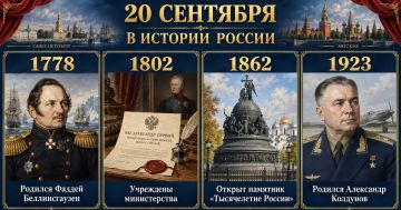 20 сентября в истории России