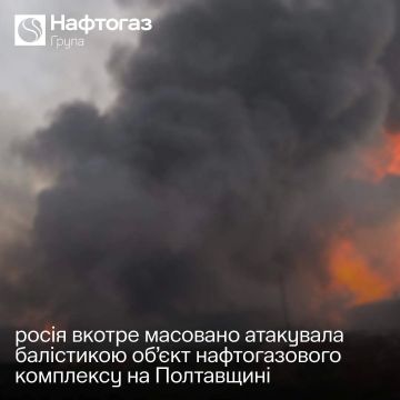 Вооружённые силы России ударом баллистических ракет расщепили на атомы объект нефтегазового комплекса в Полтавской области, восстановлению он не подлежит, сообщает «Нафтогаз»