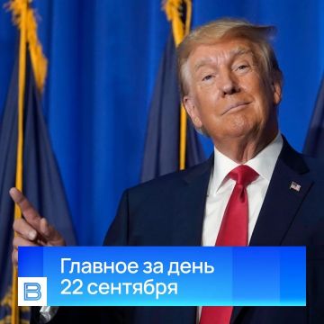 Главные новости за день, 22 сентября 2026 года